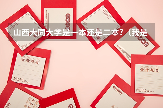 山西大同大学是一本还是二本?（我是山西考生，二本A报的山西师范大学，差7分，二本A能不能补报山西大同大学，怎样补报？）