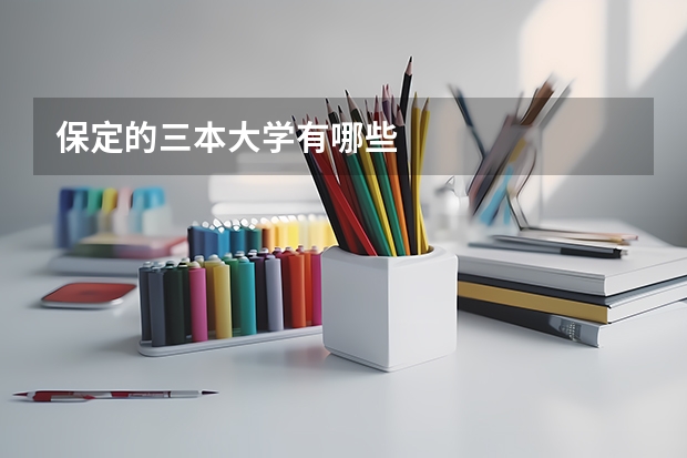 保定的三本大学有哪些