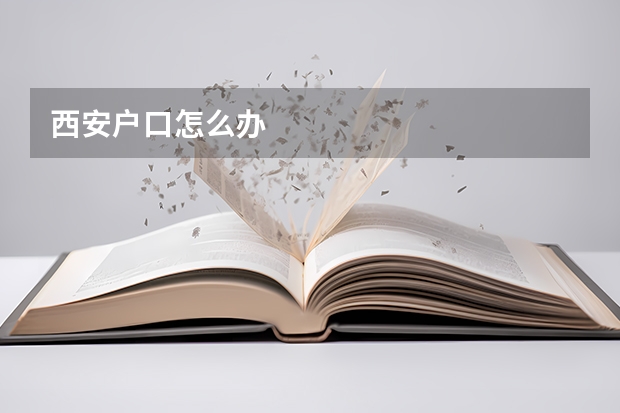 西安户口怎么办
