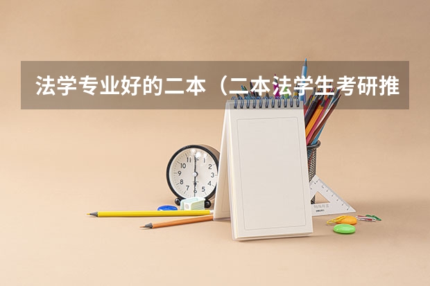 法学专业好的二本（二本法学生考研推荐院校）