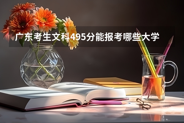 广东考生文科495分能报考哪些大学？