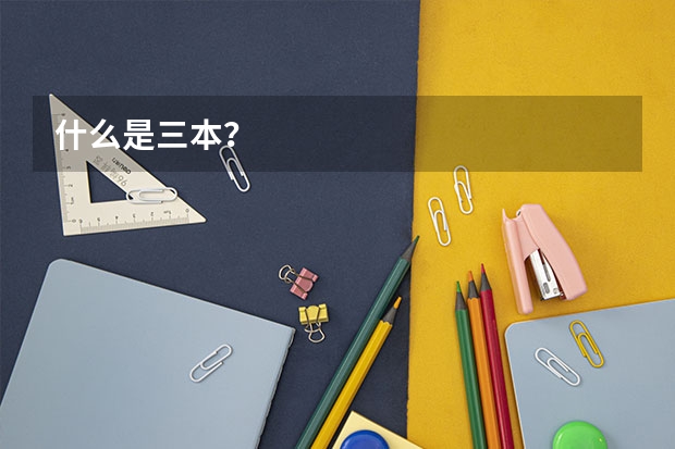 什么是三本?