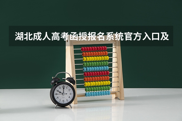 湖北成人高考函授报名系统官方入口及报名时间报名流程是什么？