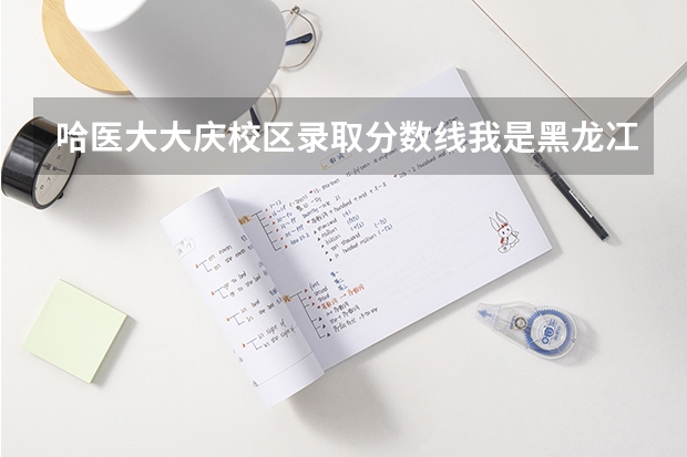 哈医大大庆校区录取分数线我是黑龙冮今年高考文科生,成绩不理想,319分,很想去哈医大大庆校区学护理(09年哈尔滨医科大学在黑龙江的录取分数线)
