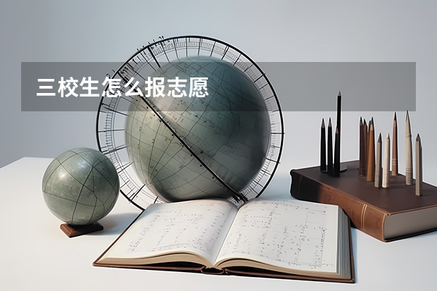 三校生怎么报志愿