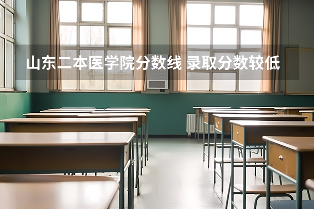 山东二本医学院分数线 录取分数较低的二本医科大学