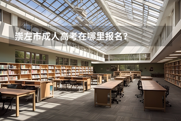 崇左市成人高考在哪里报名?