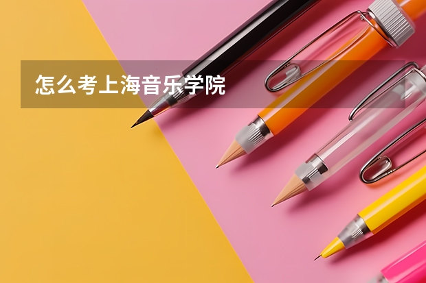 怎么考上海音乐学院