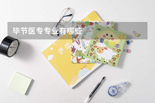 毕节医专专业有哪些