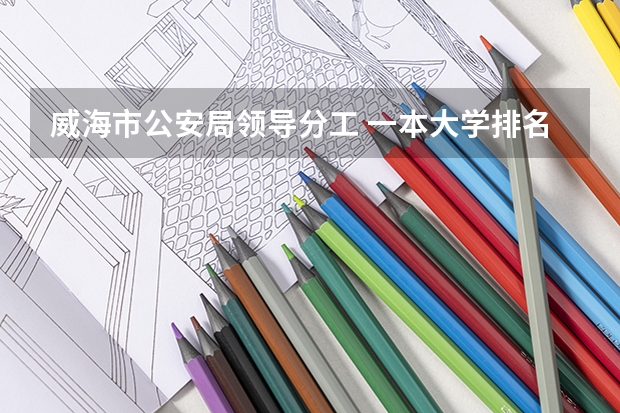 威海市公安局领导分工 一本大学排名及分数线