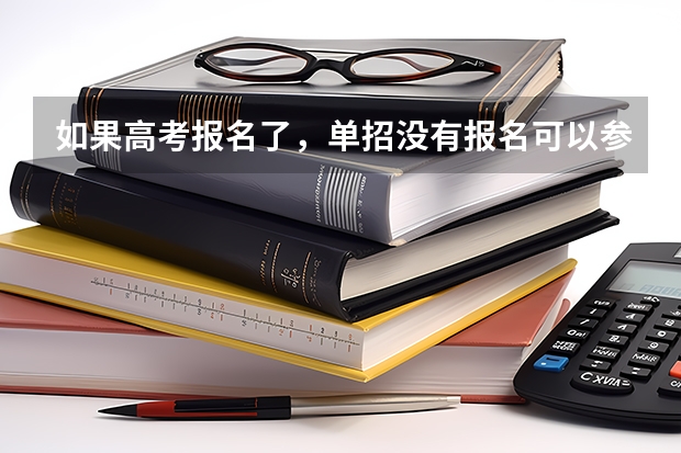 如果高考报名了,单招没有报名可以参加单招吗?