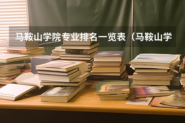 马鞍山学院专业排名一览表(马鞍山学院是几本?)
