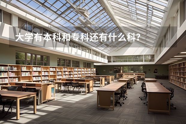 大学有本科和专科还有什么科？