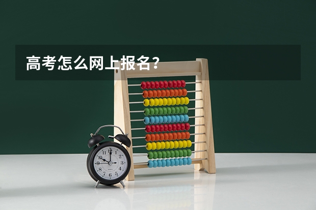 高考怎么网上报名？
