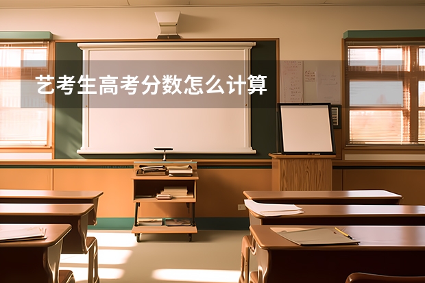 艺考生高考分数怎么计算