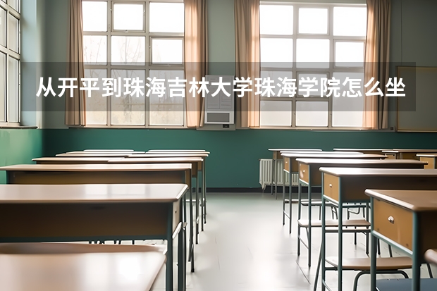 从开平到珠海吉林大学珠海学院怎么坐车