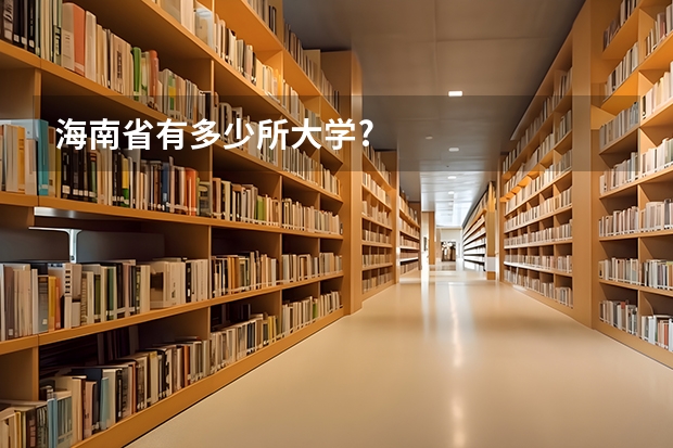 海南省有多少所大学?