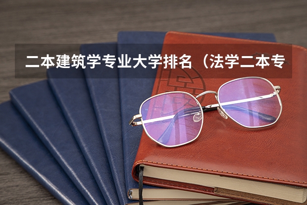 二本建筑学专业大学排名（法学二本专业大学排名）