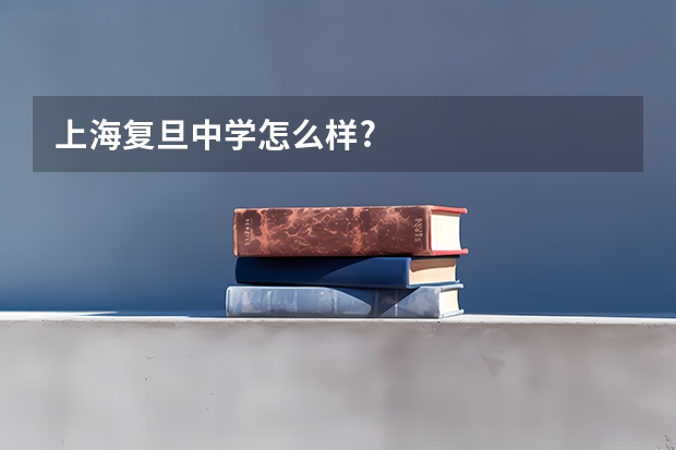 上海复旦中学怎么样?