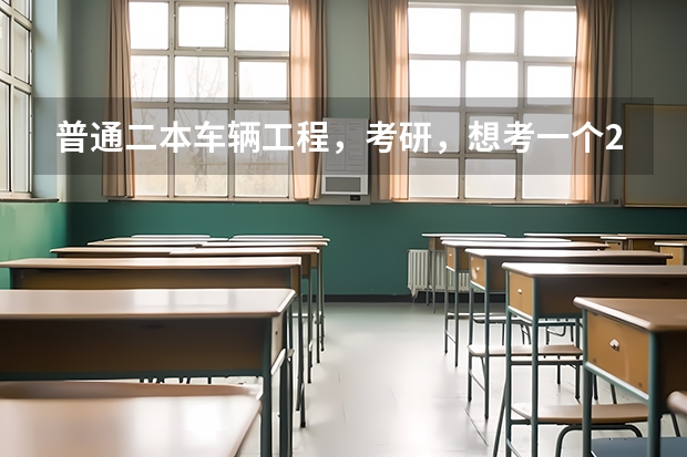 普通二本车辆工程，考研，想考一个211，推荐的学校有哪些？