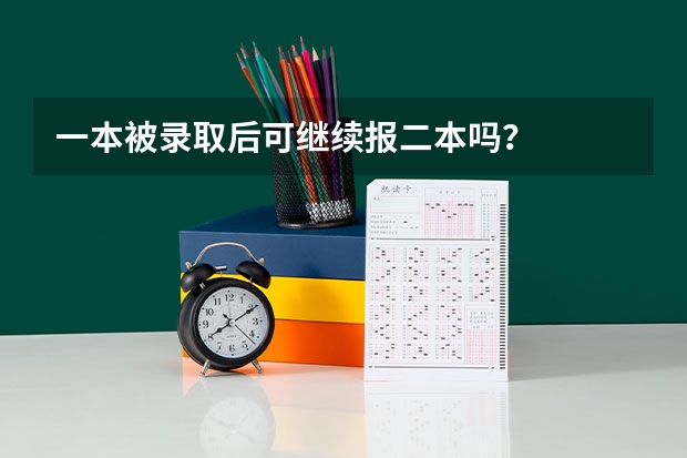 一本被录取后可继续报二本吗？