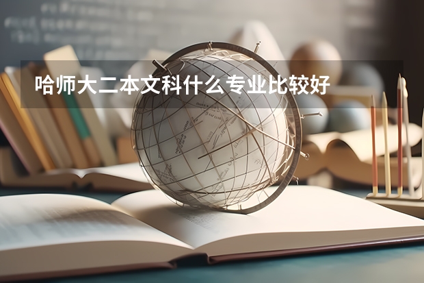 哈师大二本文科什么专业比较好
