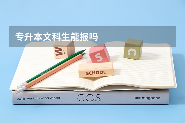 专升本文科生能报吗