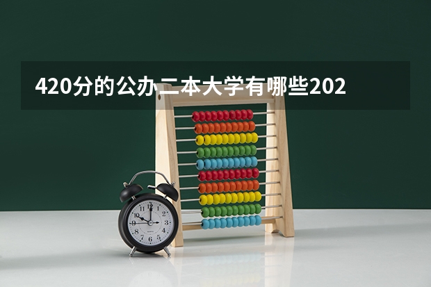 420分的公办二本大学有哪些2024