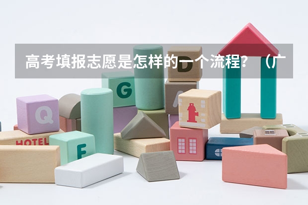 高考填报志愿是怎样的一个流程?(广东高考报志愿流程)