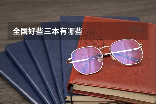 全国好些三本有哪些