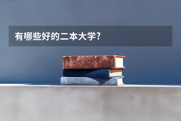 有哪些好的二本大学?