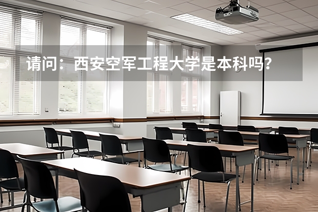 请问：西安空军工程大学是本科吗？