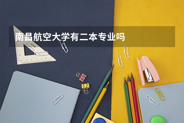 南昌航空大学有二本专业吗