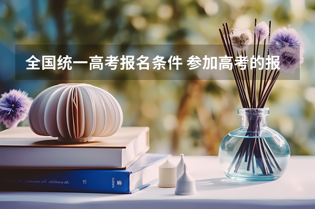 全国统一高考报名条件 参加高考的报名条件