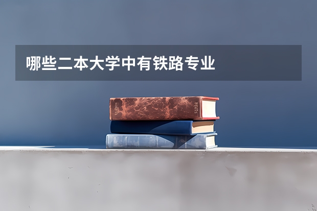 哪些二本大学中有铁路专业