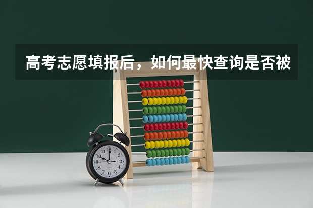 高考志愿填报后,如何最快查询是否被录取
