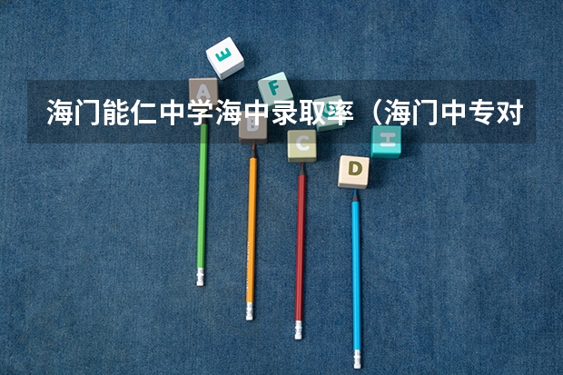 海门能仁中学海中录取率(海门中专对囗高考录取率)