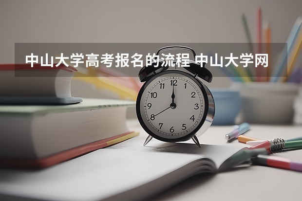 中山大学高考报名的流程 中山大学网络教育学院录取办法
