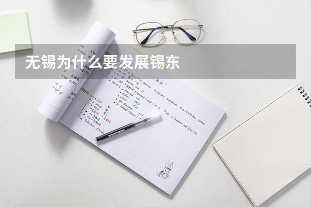 无锡为什么要发展锡东