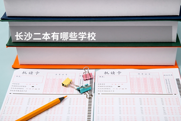 长沙二本有哪些学校