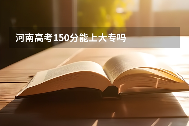 河南高考150分能上大专吗