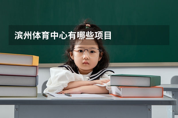 滨州体育中心有哪些项目