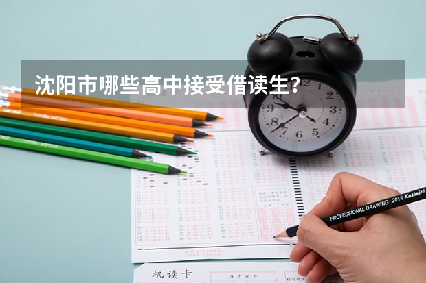 沈阳市哪些高中接受借读生？