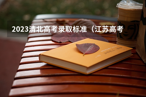 2023清北高考录取标准（江苏高考各大学录取分数线）