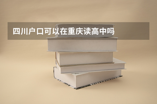 四川户口可以在重庆读高中吗