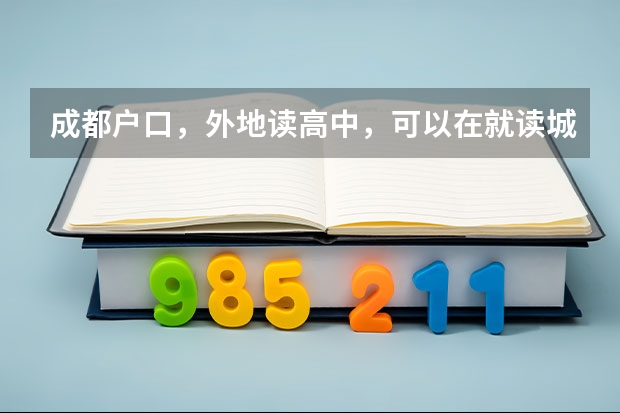 成都户口,外地读高中,可以在就读城市报名参加高考吗