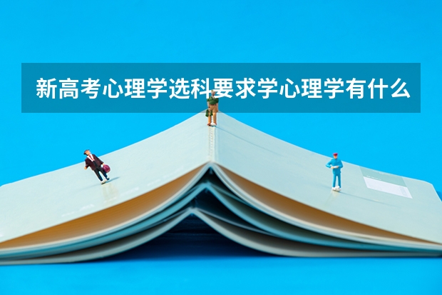 新高考心理学选科要求学心理学有什么要求