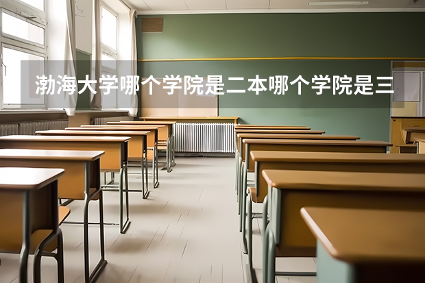 渤海大学哪个学院是二本哪个学院是三本