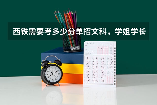 西铁需要考多少分单招文科,学姐学长帮帮忙有没有考过的