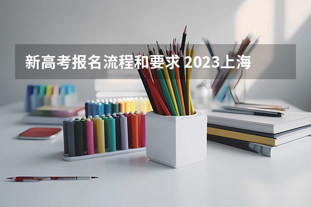 新高考报名流程和要求 2023上海成考报名流程 报名时间在几月份?
